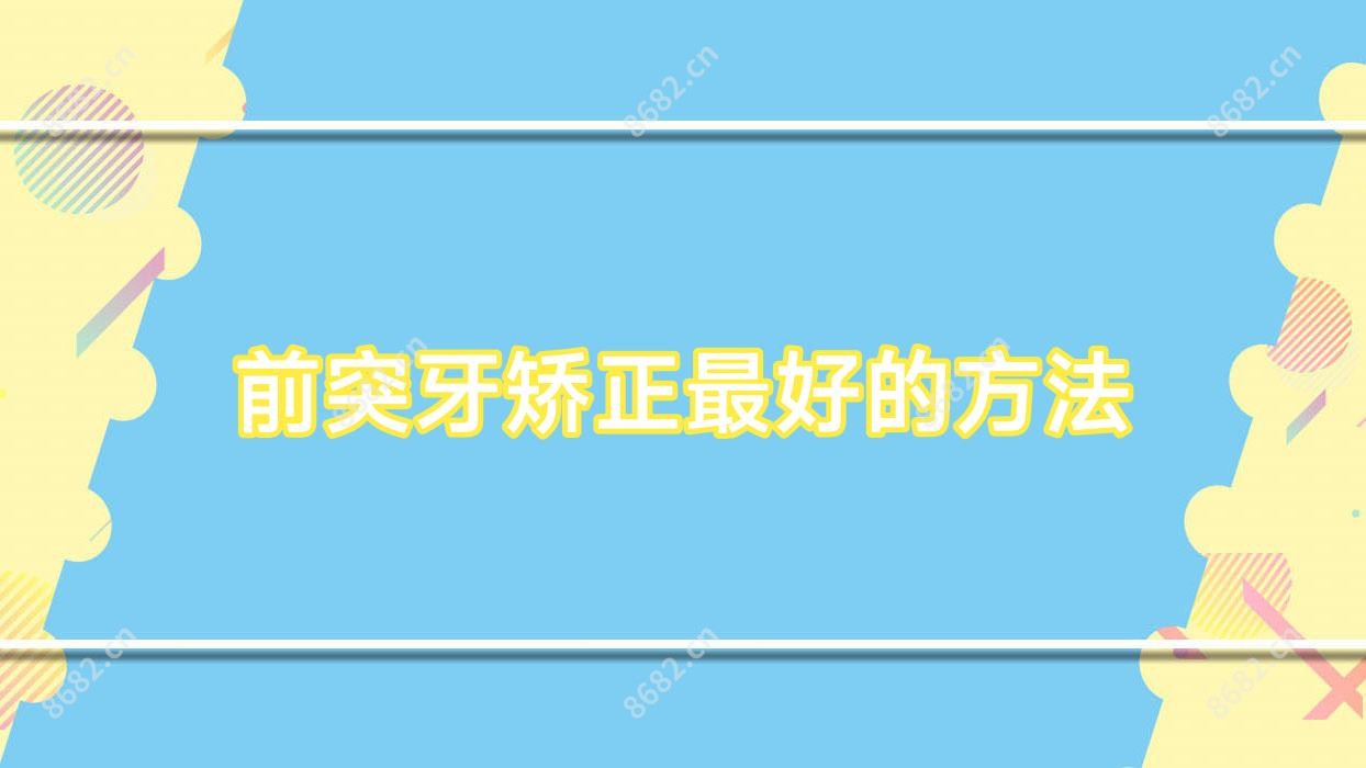 前突牙矫正较好的方法