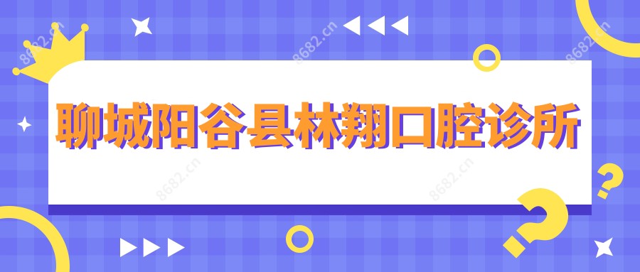 聊城阳谷县林翔口腔诊所