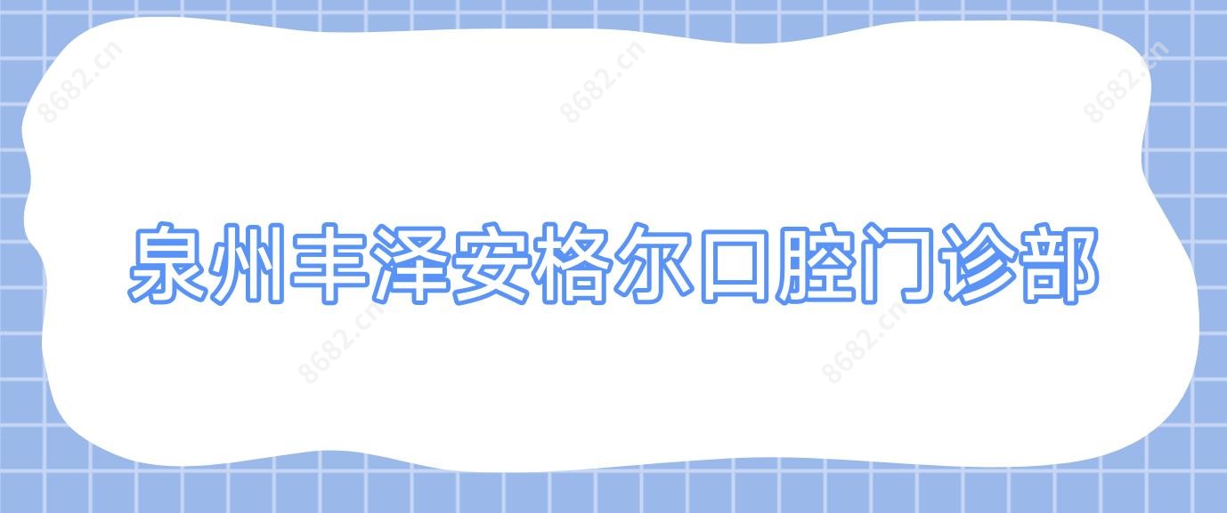 泉州丰泽安格尔口腔门诊部