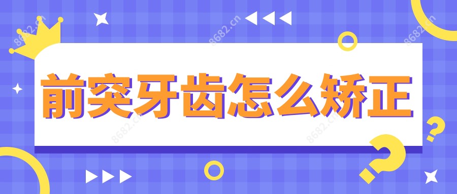 前突牙齿怎么矫正
