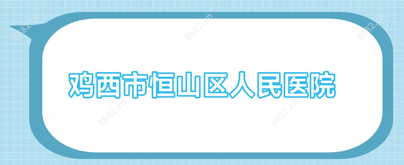 鸡西市恒山区人民医院