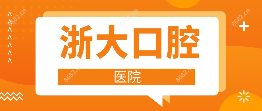 浙大口腔医院