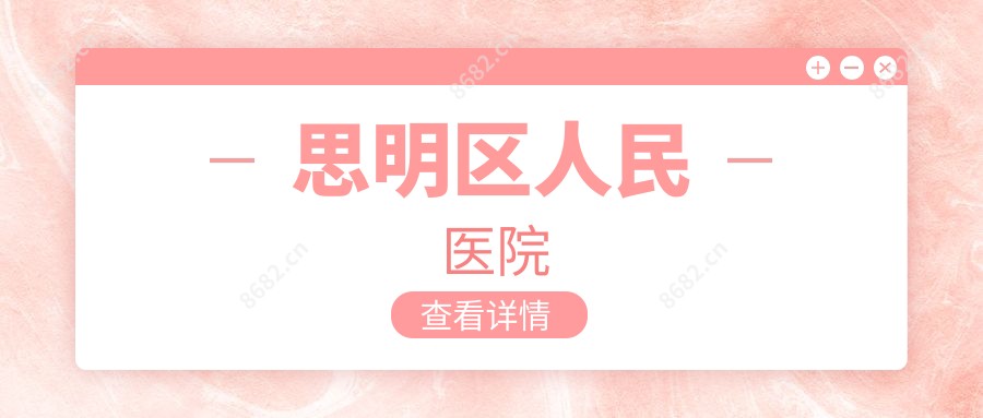 思明区人民医院