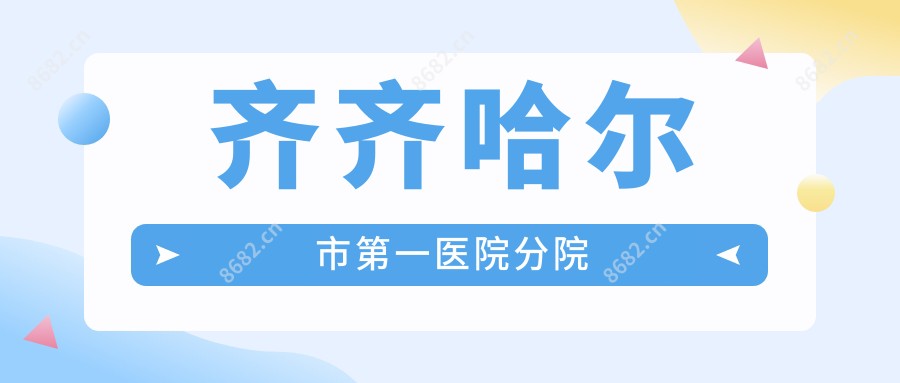 齐齐哈尔市一医院分院