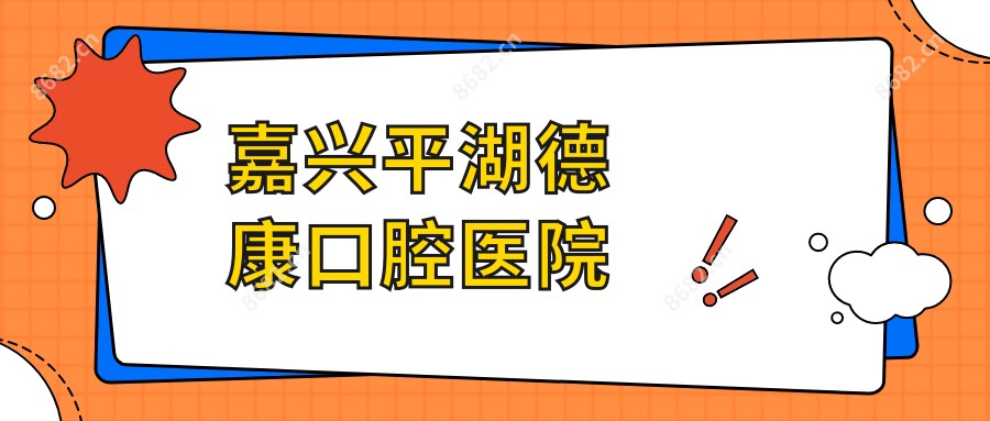 嘉兴平湖德康口腔医院