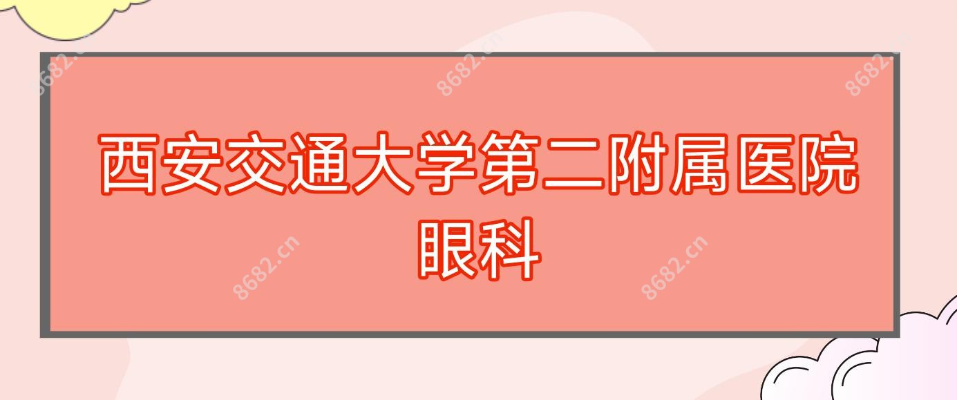 西安交通大学第二附属医院眼科