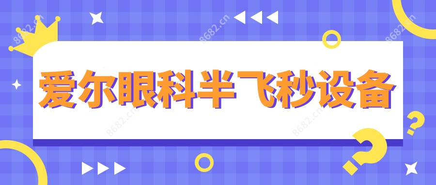 爱尔眼科半飞秒设备