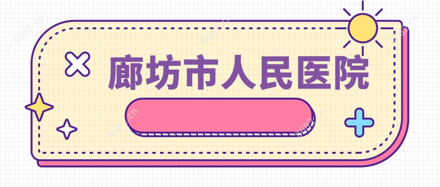 廊坊市人民医院