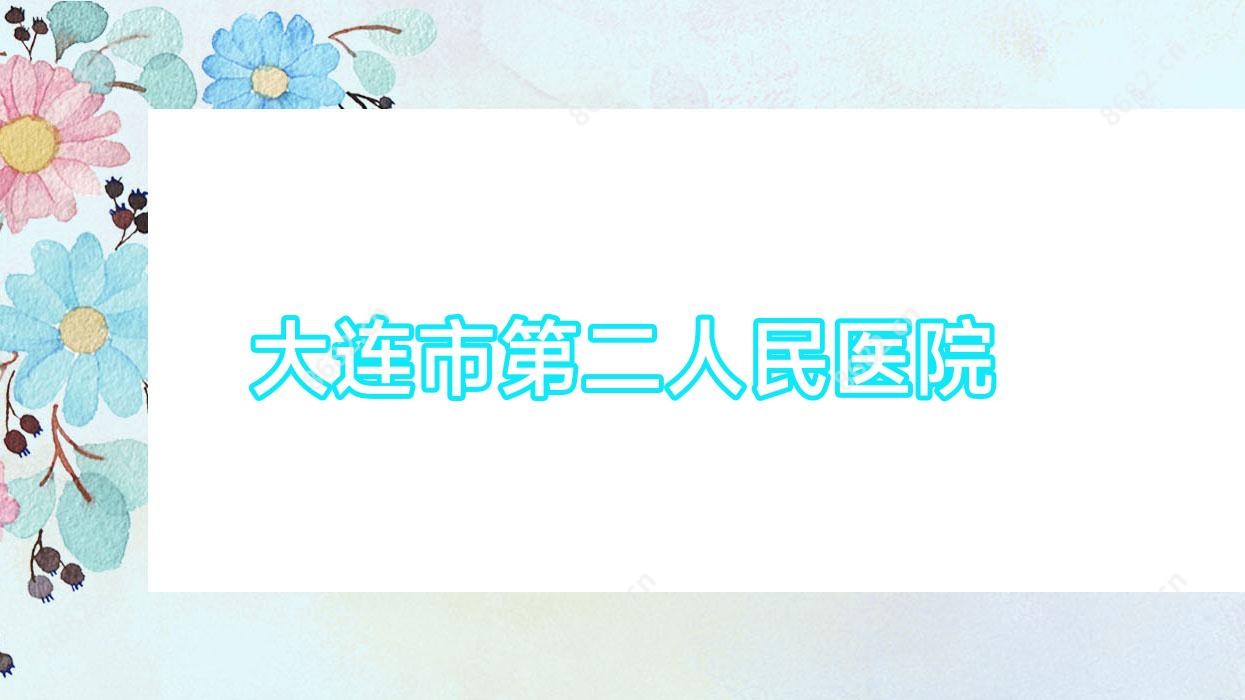 大连市第二人民医院