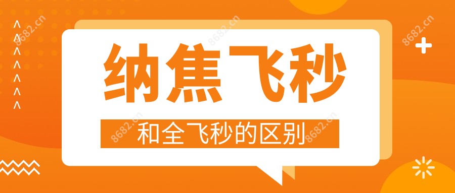 纳焦飞秒和全飞秒的区别