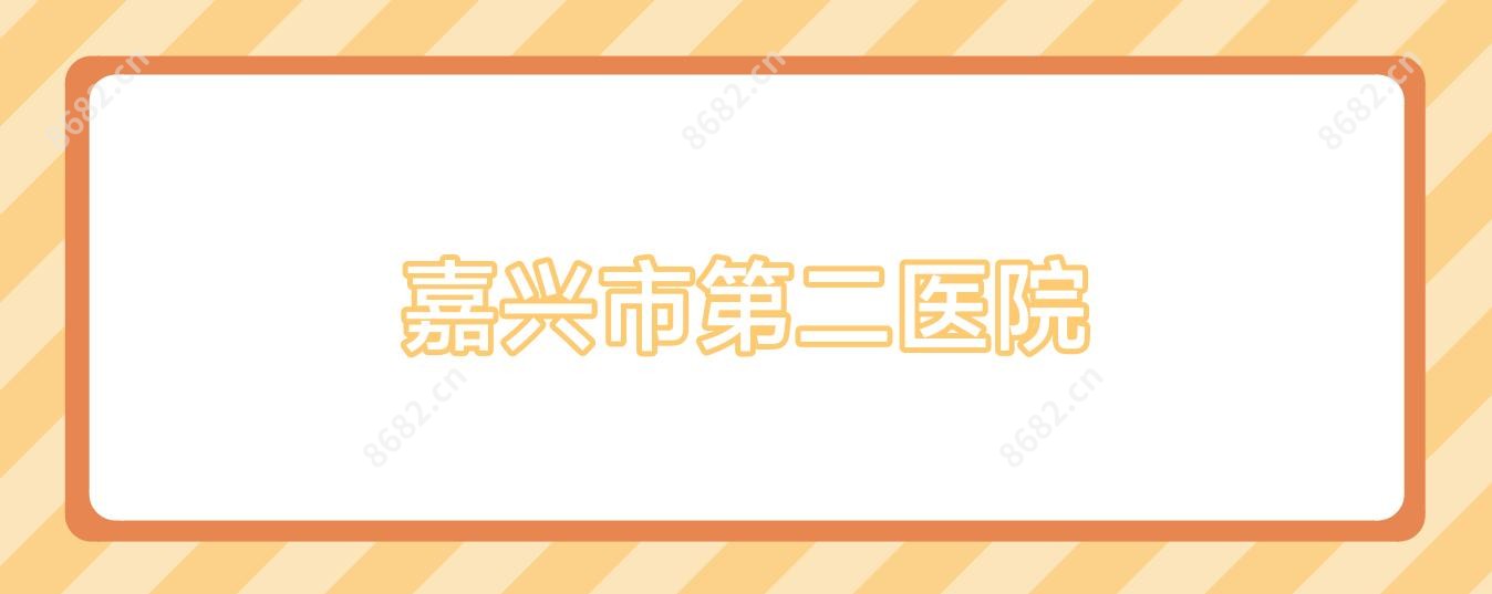嘉兴市第二医院