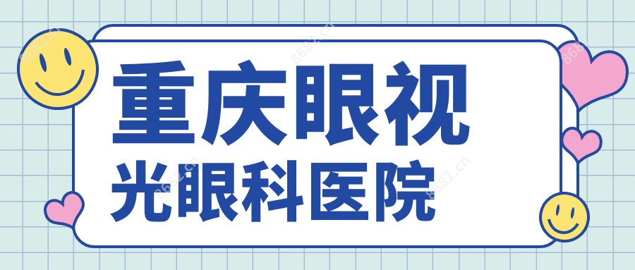 重庆眼视光眼科医院