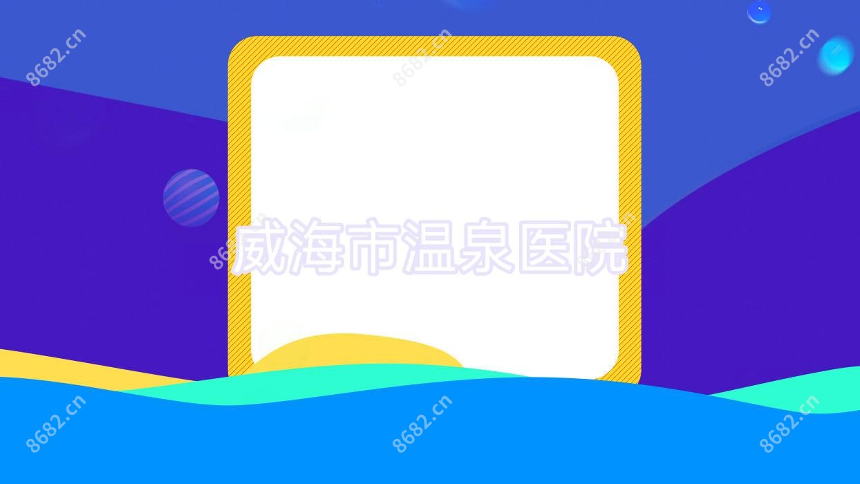 威海市温泉医院