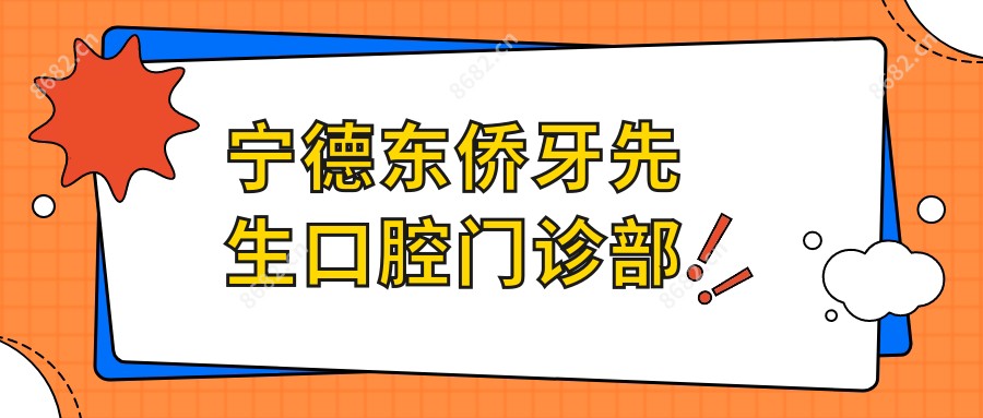 宁德东侨牙先生口腔门诊部