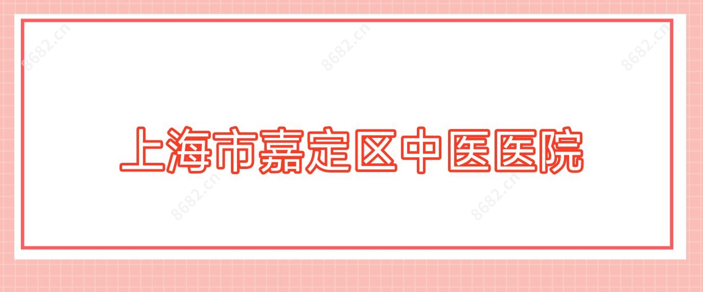 上海市嘉定区中医医院