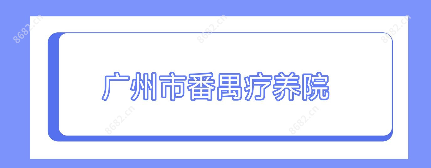 广州市番禺疗养院