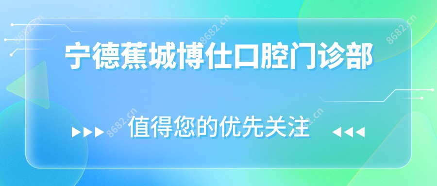 宁德蕉城博仕口腔门诊部