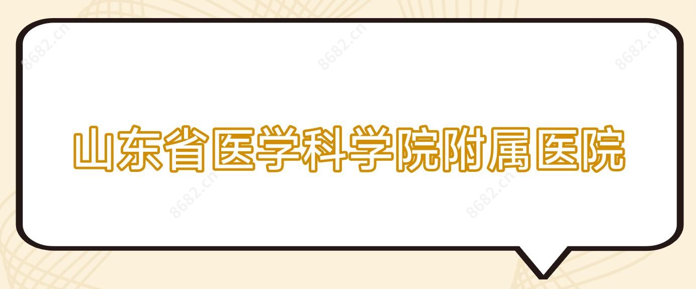 山东省医学科学院附属医院