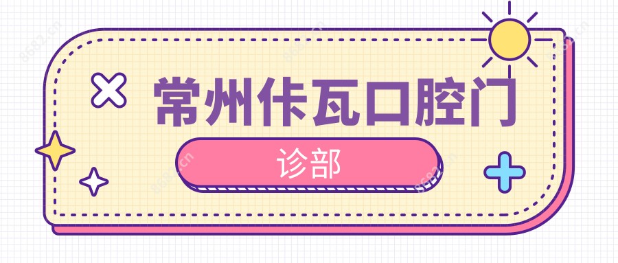常州佧瓦口腔门诊部