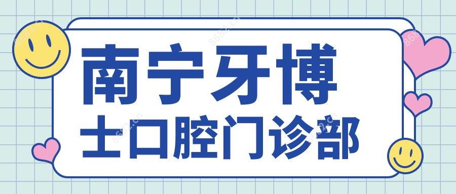 南宁牙博士口腔门诊部