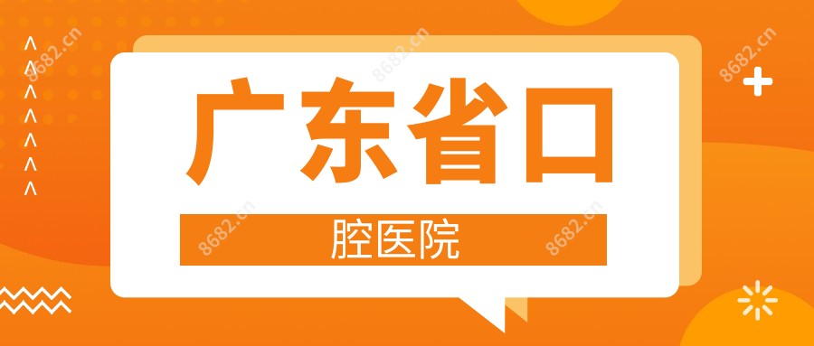 广东省口腔医院
