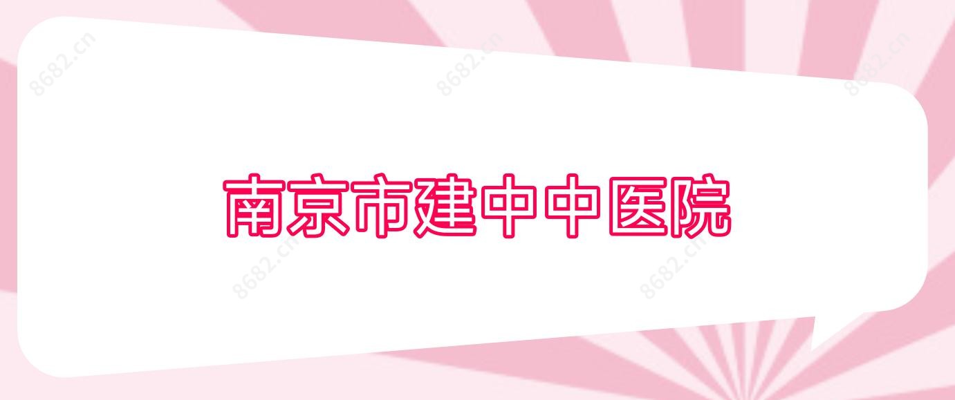 南京市建中中医院