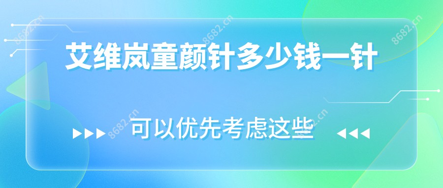 艾维岚多少钱一针