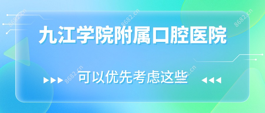 九江学院附属口腔医院