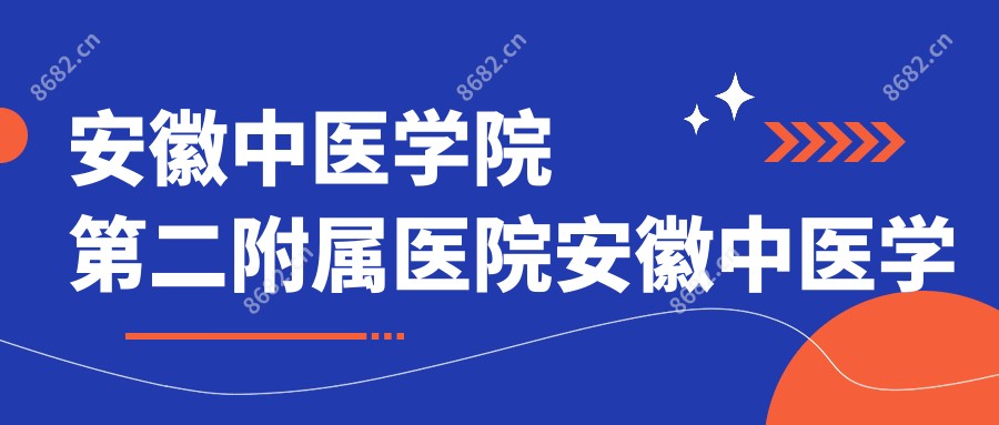 安徽中医学院第二附属医院安徽中医学院附属针灸医院