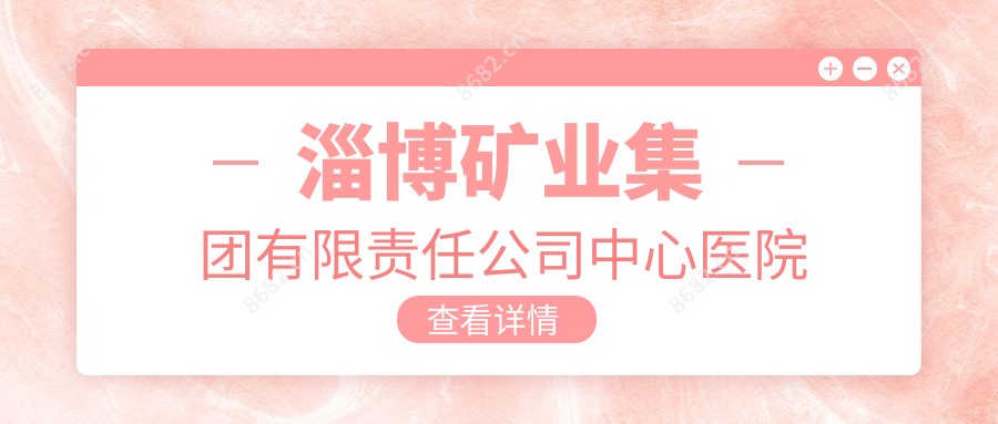 淄博矿业集团有限负责公司中心医院