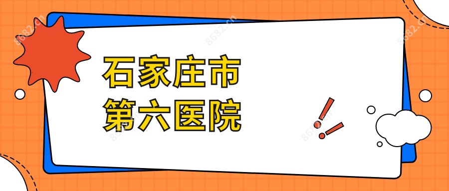 石家庄市第六医院