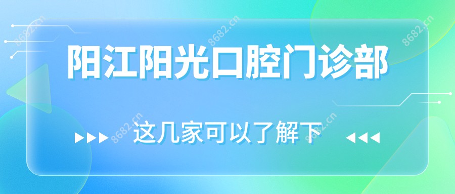 阳江阳光口腔门诊部