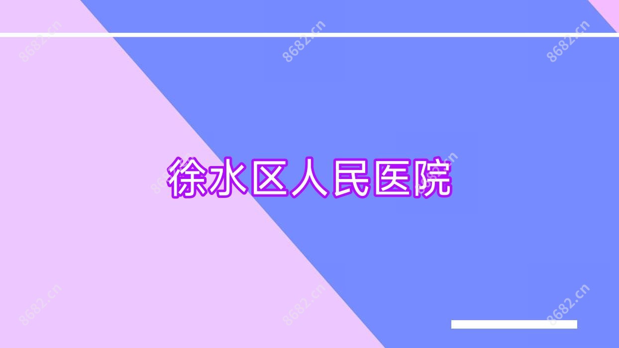 徐水区人民医院