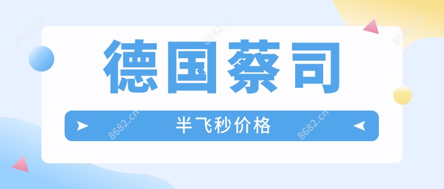 德国蔡司半飞秒价格