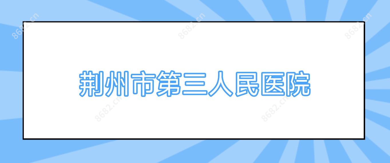 荆州市第三人民医院