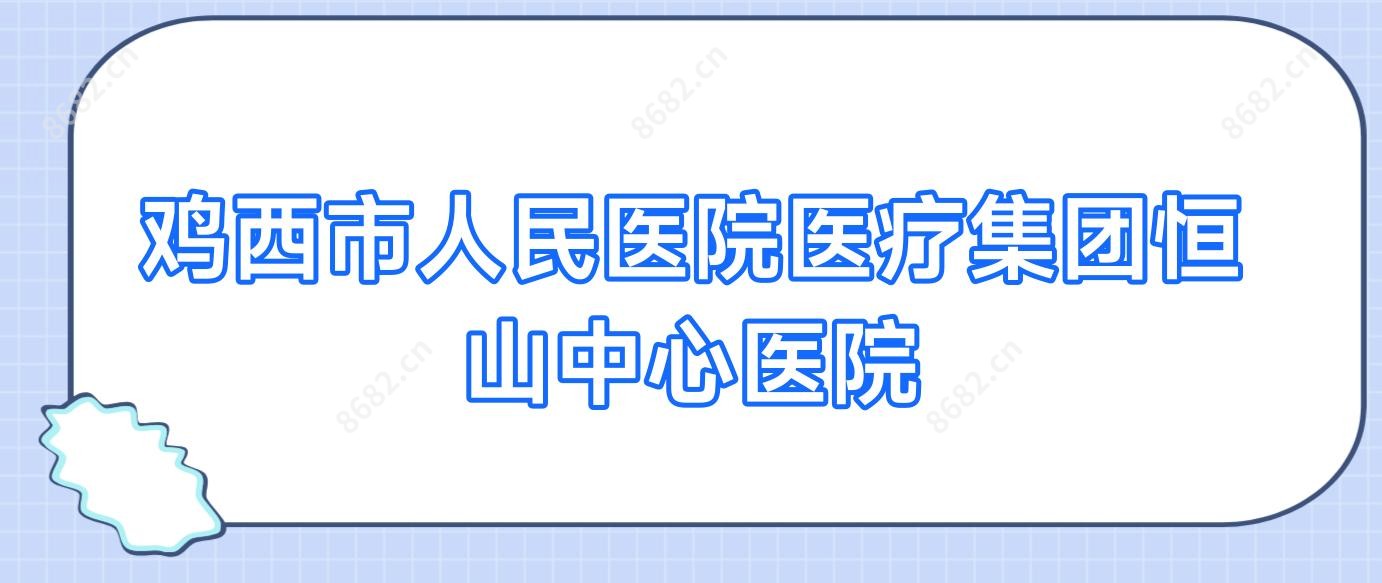 鸡西市人民医院医疗集团恒山中心医院