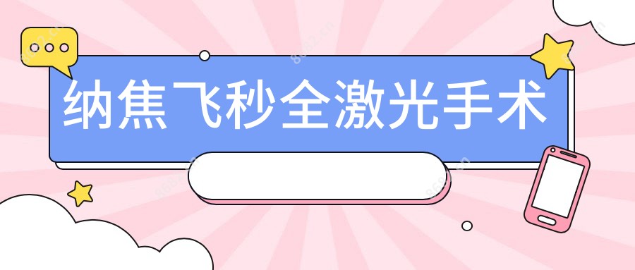 纳焦飞秒全激光手术