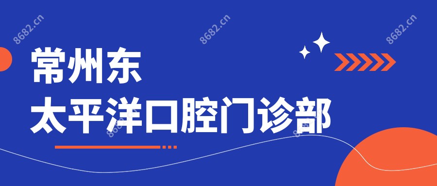 常州东太平洋口腔门诊部