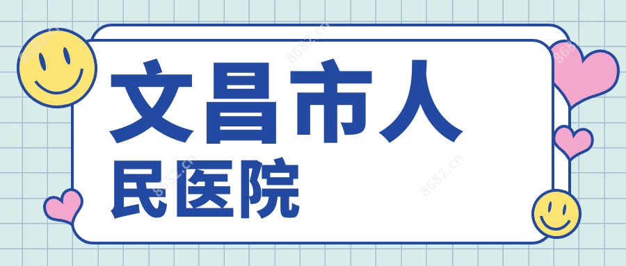 文昌市人民医院