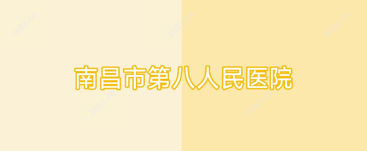 南昌市第八人民医院