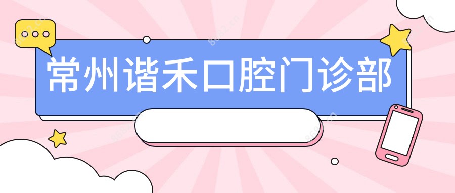常州谐禾口腔门诊部