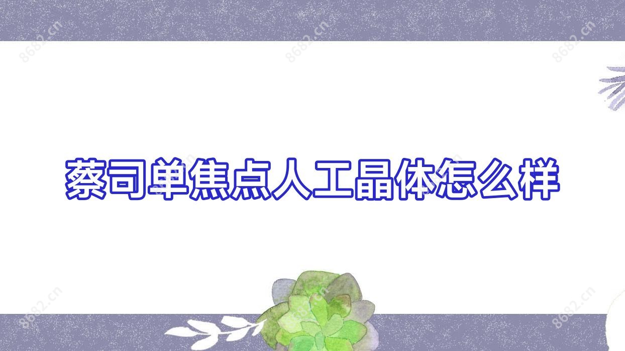 蔡司单焦点人工晶体怎么样