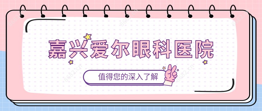 嘉兴爱尔眼科医院