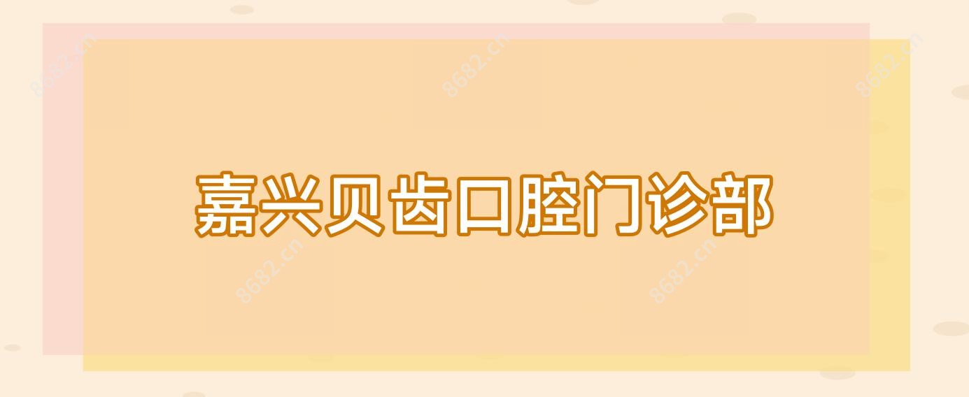 嘉兴贝齿口腔门诊部