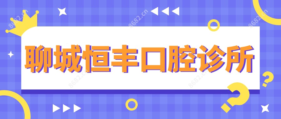 聊城恒丰口腔诊所
