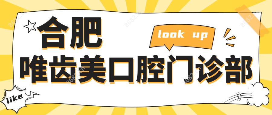 合肥唯齿美口腔门诊部