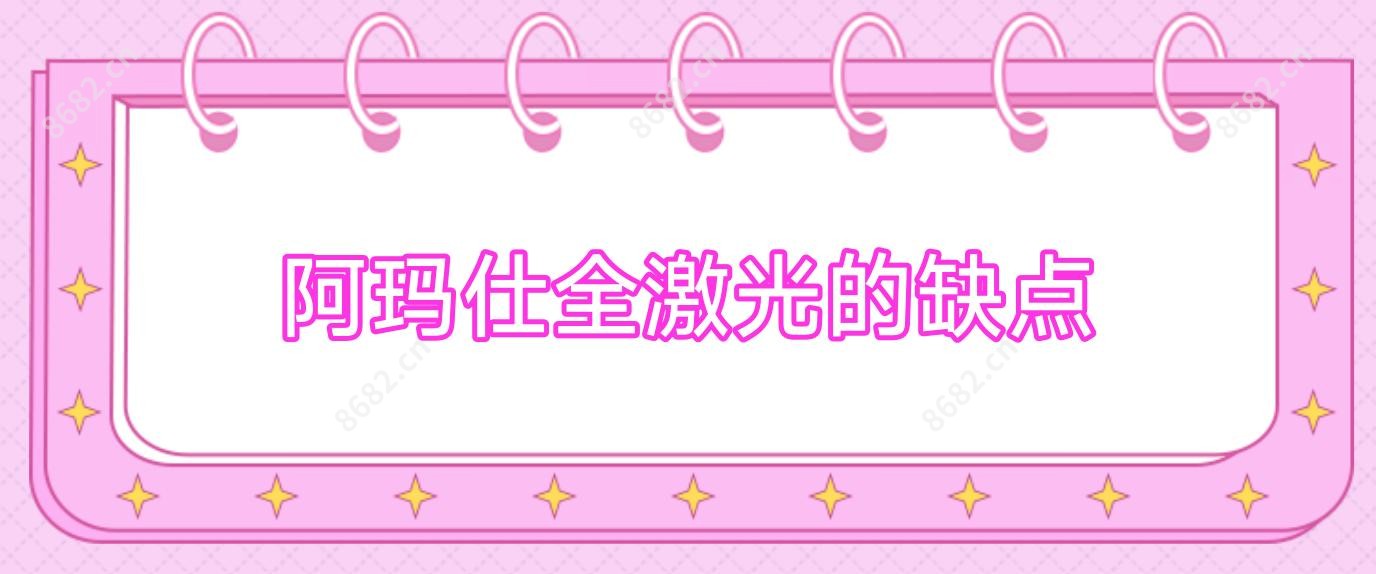 阿玛仕全激光的缺点