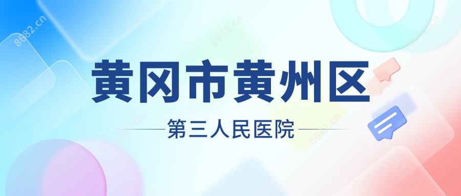黄冈市黄州区第三人民医院