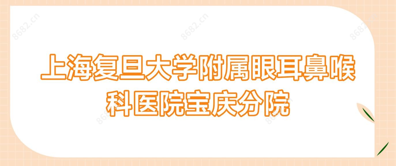 上海复旦大学附属眼耳鼻喉科医院宝庆分院