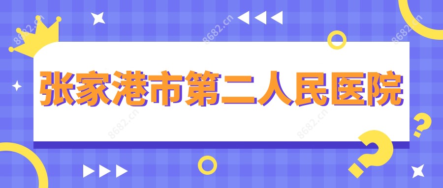 张家港市第二人民医院
